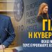 Α.Βορυλλας- Γιατί η κυβέρνηση θέλει να αλλάξει τους Ευρωπαίους εισαγγελείς;