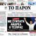 «Διαβάστε στο «ΠΑΡΟΝ»: Με συνταγή Ανδρέα ο Τσίπρας