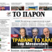 «Διαβάστε στο «Παρόν»: Καραμανλής, Σαμαράς και Δένδιας τραβάνε το χαλί στον Μητσοτάκη»