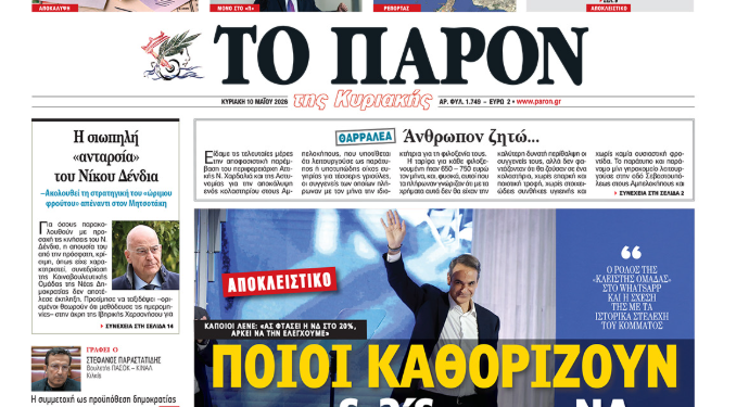 Πολιτικος θόρυβος με το δημοσίευμα στο ΠΑΡΟΝ της Κυριακής για το «αόρατο» στρατηγείο του WhatsApp στην Νεα Δημοκρατια