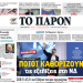 Πολιτικος θόρυβος με το δημοσίευμα στο ΠΑΡΟΝ της Κυριακής για το «αόρατο» στρατηγείο του WhatsApp στην Νεα Δημοκρατια
