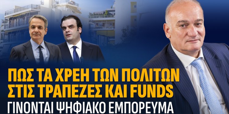 Α.Βορυλλας- Πως τα χρέη των πολιτών γίνονται ψηφιακό εμπόρευμα.