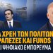 Α.Βορυλλας- Πως τα χρέη των πολιτών γίνονται ψηφιακό εμπόρευμα.