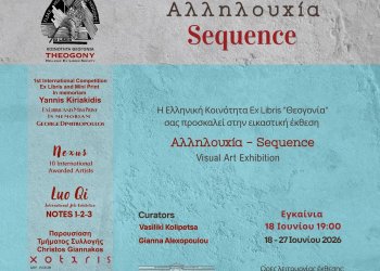 «ΑΛΛΗΛΟΥΧΙΑ | SEQUENCE» Εικαστική έκθεση στη Δημοτική Πινακοθήκη Πειραιά