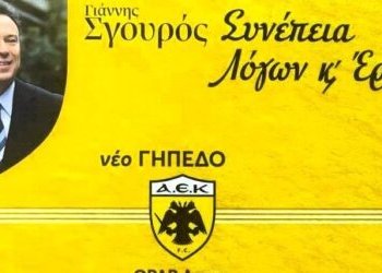 Αγιά Σοφιά: Η άγνωστη ιστορία πίσω από το γήπεδο της ΑΕΚ και ο ρόλος του Γιάννη Σγουρού…