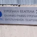 ΟΠΕΚΕΠΕ: Στον Ευρωπαίο ανακριτή τη Δευτέρα οι 11 συλληφθέντες στην Κοζάνη ΟΠΕΚΕΠΕ: Στον Ευρωπαίο ανακριτή τη Δευτέρα οι 11 συλληφθέντες στην Κοζάνη