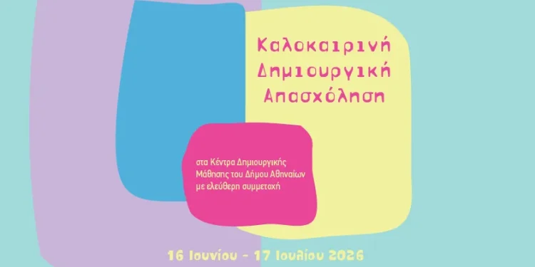 Ξεκίνησαν οι εγγραφές για την «Καλοκαιρινή Δημιουργική Απασχόληση» στα Κέντρα Δημιουργικής Μάθησης του Δήμου Αθηναίων