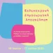 Ξεκίνησαν οι εγγραφές για την «Καλοκαιρινή Δημιουργική Απασχόληση» στα Κέντρα Δημιουργικής Μάθησης του Δήμου Αθηναίων