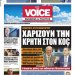ONE VOICE- “Στον Koç, τον κολλητό του Ερντογάν, «χαρίζει» την Κρήτη ο Μητσοτάκης”