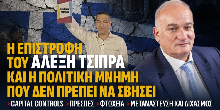 Α.ΒΟΡΥΛΛΑΣ- Η επιστροφή του Αλέξη Τσίπρα και η πολιτική μνήμη που δεν πρέπει να σβήσει.