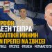 Α.ΒΟΡΥΛΛΑΣ- Η επιστροφή του Αλέξη Τσίπρα και η πολιτική μνήμη που δεν πρέπει να σβήσει.