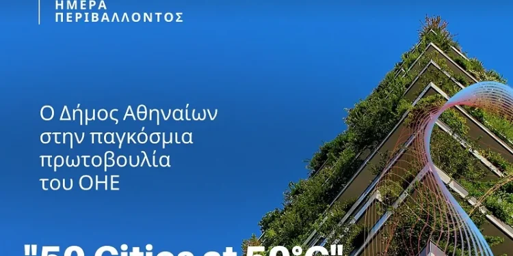 Ο Δήμος Αθηναίων στην παγκόσμια πρωτοβουλία του ΟΗΕ «50 Cities at 50° C»