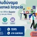 Κλείστε το επόμενο ραντεβού σας στα δημοτικά ιατρεία του Δήμου Αθηναίων στο 1595