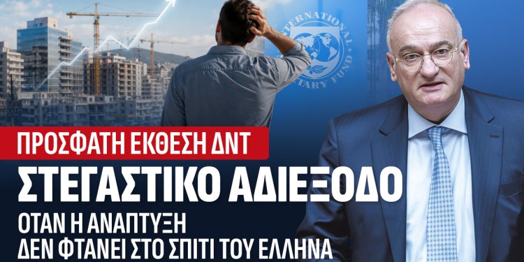 Α.Βορυλλας – Στεγαστικό αδιέξοδο: Όταν η ανάπτυξη δεν φτάνει στο σπίτι του Έλληνα.