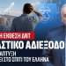Α.Βορυλλας – Στεγαστικό αδιέξοδο: Όταν η ανάπτυξη δεν φτάνει στο σπίτι του Έλληνα.