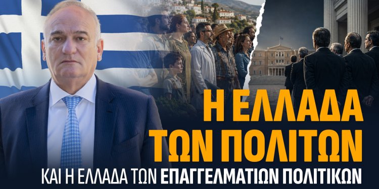 Α.Βορυλλας- Η Ελλάδα των πολιτών και η Ελλάδα των επαγγελματιών πολιτικών.