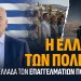 Α.Βορυλλας- Η Ελλάδα των πολιτών και η Ελλάδα των επαγγελματιών πολιτικών.