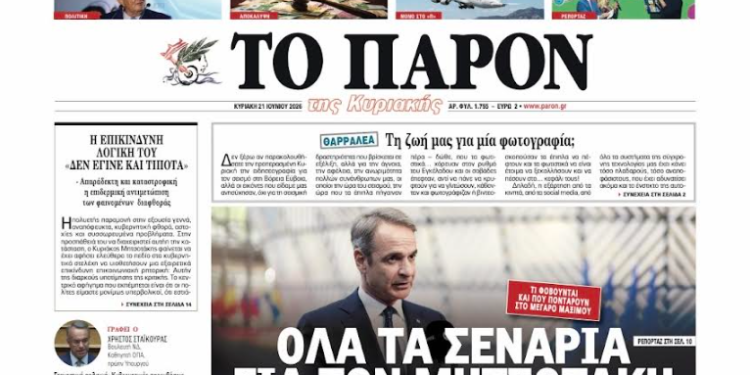 ΔΙΑΒΑΣΤΕ ΣΤΟ «Π»: Όλα τα σενάρια για τον Μητσοτάκη