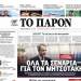 ΔΙΑΒΑΣΤΕ ΣΤΟ «Π»: Όλα τα σενάρια για τον Μητσοτάκη