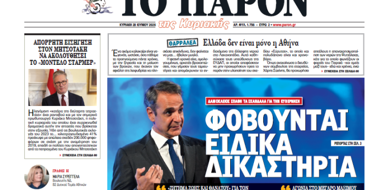 ΔΙΑΒΑΣΤΕ ΣΤΟ «Π»: Φοβούνται Ειδικά Δικαστήρια