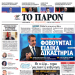 ΔΙΑΒΑΣΤΕ ΣΤΟ «Π»: Φοβούνται Ειδικά Δικαστήρια