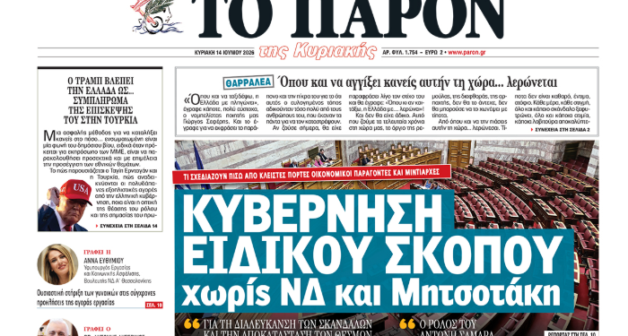 ΔΙΑΒΑΣΤΕ ΣΤΟ «Π»: Κυβέρνηση Ειδικού Σκοπού χωρίς Νέα Δημοκρατία και Μητσοτάκη