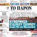 ΔΙΑΒΑΣΤΕ ΣΤΟ «Π»: Κυβέρνηση Ειδικού Σκοπού χωρίς Νέα Δημοκρατία και Μητσοτάκη