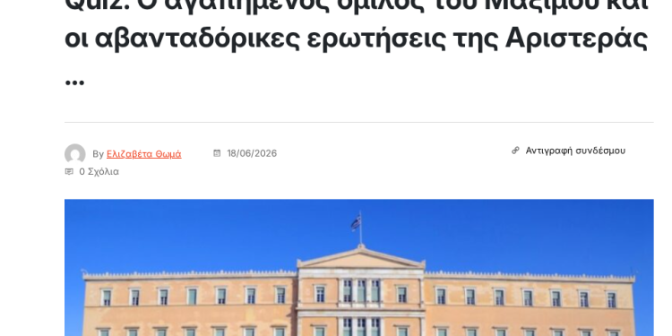 Το Quiz του The Faq που προκαλει σαλο : Ο αγαπημένος όμιλος του Μαξίμου και οι αβανταδόρικες ερωτήσεις της Αριστεράς Το Quiz του The Faq που προκαλει σαλο : Ο αγαπημένος όμιλος του Μαξίμου και οι αβανταδόρικες ερωτήσεις της Αριστεράς