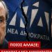 Π.Αποστολου- Άλλαξε ο Σαμαράς ή άλλαξε η Νέα Δημοκρατία;