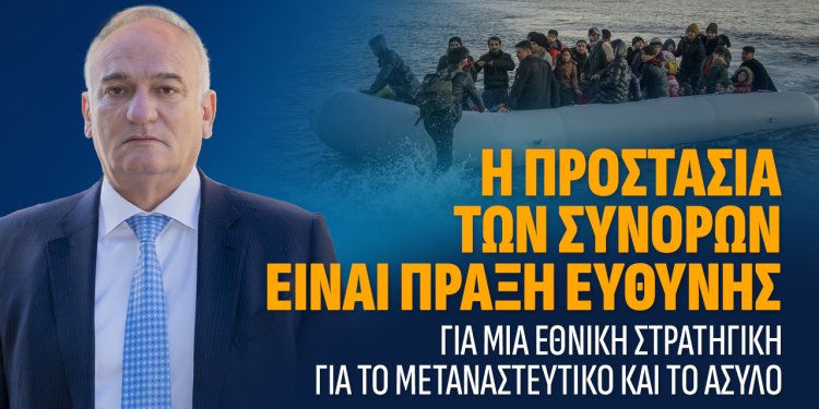 Α.Βορυλλας- Η προστασία των συνόρων είναι πράξη ευθύνης