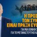 Α.Βορυλλας- Η προστασία των συνόρων είναι πράξη ευθύνης