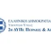 Ανακοίνωση της 2ης ΥΠΕ για τα γεγονότα στο Καστελόριζο Ανακοίνωση της 2ης ΥΠΕ για τα γεγονότα στο Καστελόριζο