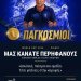 Ο ενθουσιασμός και τα συγχαρητήρια του Γιάννη Χατζηθεοδοσιου στην παγκόσμια πρωταθλήτρια εθνική ομάδα