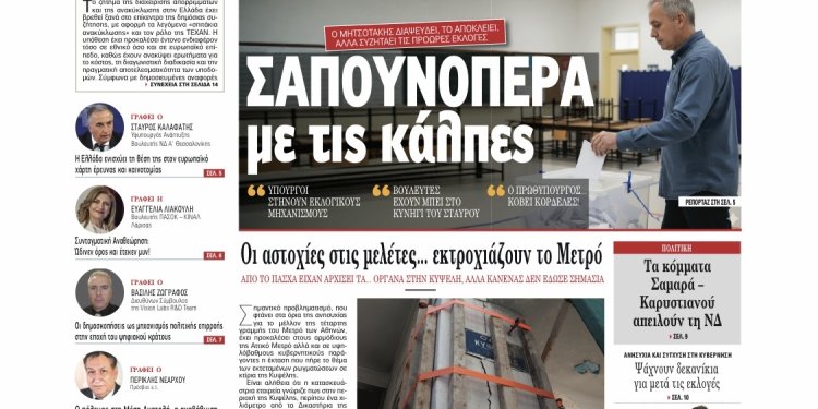 ΔΙΑΒΑΣΤΕ ΣΤΟ «Π»: Σαπουνόπερα με τις κάλπες