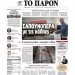 ΔΙΑΒΑΣΤΕ ΣΤΟ «Π»: Σαπουνόπερα με τις κάλπες