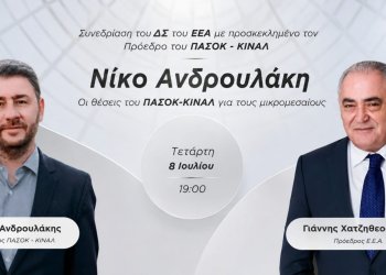 Το Ε.Ε.Α. εγκαινιάζει κύκλο συναντήσεων με τους πολιτικούς αρχηγούς – Πρώτος προσκεκλημένος ο Πρόεδρος του ΠΑΣΟΚ Νίκος Ανδρουλάκης»