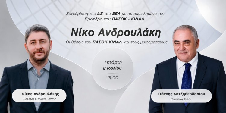 Το Ε.Ε.Α. εγκαινιάζει κύκλο συναντήσεων με τους πολιτικούς αρχηγούς – Πρώτος προσκεκλημένος ο Πρόεδρος του ΠΑΣΟΚ Νίκος Ανδρουλάκης» Το Ε.Ε.Α. εγκαινιάζει κύκλο συναντήσεων με τους πολιτικούς αρχηγούς – Πρώτος προσκεκλημένος ο Πρόεδρος του ΠΑΣΟΚ Νίκος Ανδρουλάκης»