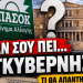 Π.Αποστολου- Η ερώτηση που έμεινε αναπάντητη στη συνέντευξη του ΠΑΣΟΚ για το συνταξιοδοτικό…