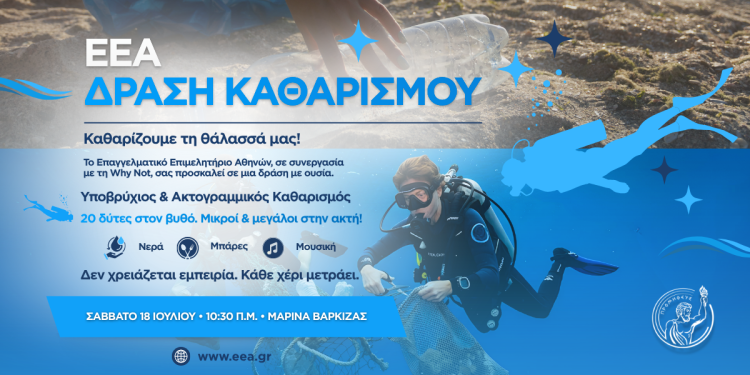 Νέα μεγάλη φιλοπεριβαλλοντική δράση από το ΕΕΑ στη Βάρκιζα