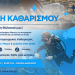 Νέα μεγάλη φιλοπεριβαλλοντική δράση από το ΕΕΑ στη Βάρκιζα