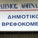 Δημοτικό Βρεφοκομείο Αθηνών: Ξεκινά η υποβολή αιτήσεων για το βοήθημα του Κληροδοτήματος Οφέλτου Σκυλίτζη
