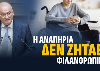 Α.Βορύλλας στη Βουλή: «Η αναπηρία δεν είναι φιλανθρωπία»