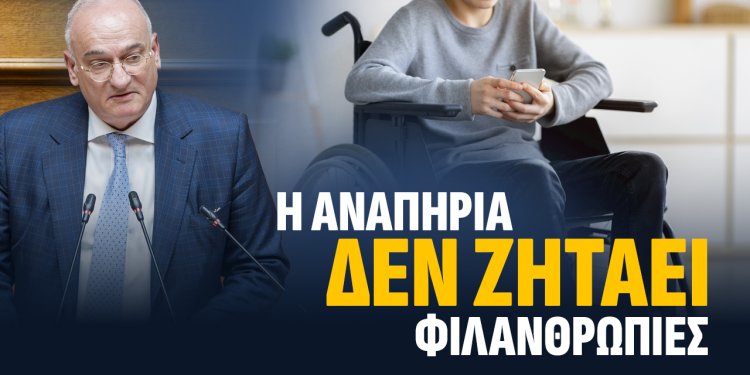 Α.Βορύλλας στη Βουλή: «Η αναπηρία δεν είναι φιλανθρωπία»