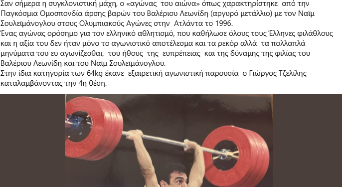 Ο Γιαννης Σγουρος θυμήθηκε την κορυφαία στιγμή για τα Ελληνικά χρωματα με τον Βαλέριο Λεωνιδη