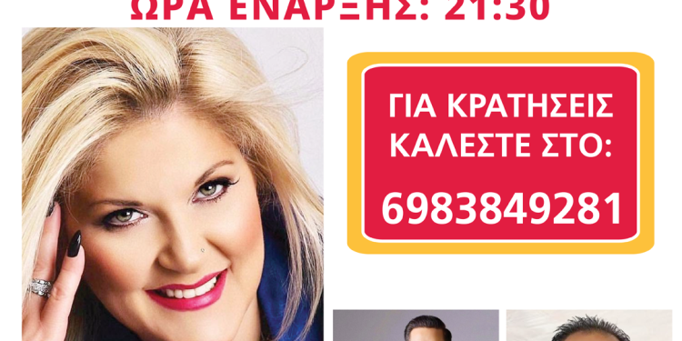 Το μεγάλο γλέντι στον Δήμο Λυκοβρυσης Πεύκης με την Τασία Βερρα