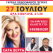 Το μεγάλο γλέντι στον Δήμο Λυκοβρυσης Πεύκης με την Τασία Βερρα