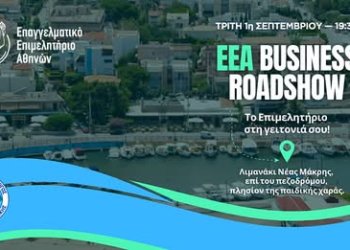  Νεα πρωτοποριακή πρωτοβουλία του Γ.Χατζηθεοδοσιου – «EEA Business Roadshow – Το Επιμελητήριο στη Γειτονιά σου».