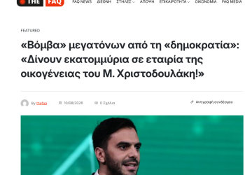 Μα τι γίνεται στο ΠΑΣΟΚ; «Βόμβα» μεγατόνων από τη «δημοκρατία»: «Δίνουν εκατομμύρια σε εταιρία της οικογένειας του Μ. Χριστοδουλάκη!»