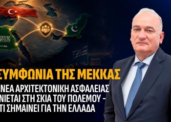 Α.Βορυλλας- Η Συμφωνία της Μέκκας, μια νέα αρχιτεκτονική ασφαλείας γεννιέται στη σκιά του πολέμου και τι σημαίνει για την Ελλάδα.