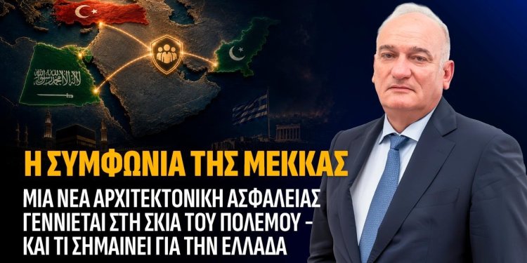Α.Βορυλλας- Η Συμφωνία της Μέκκας, μια νέα αρχιτεκτονική ασφαλείας γεννιέται στη σκιά του πολέμου και τι σημαίνει για την Ελλάδα.